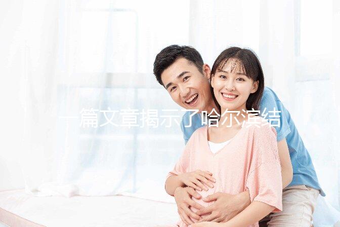 一篇文章揭示了哈爾濱結(jié)婚登記處的工作時間，周六有答案嗎？