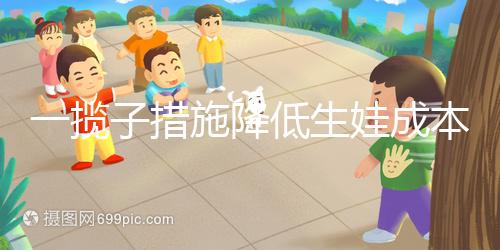 一攬子措施降低生娃成本！年內31省份有望全部將輔助生殖納入醫保