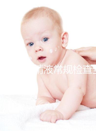 一文解讀精液常規(guī)檢查全過程:細分6個步驟時間并不長