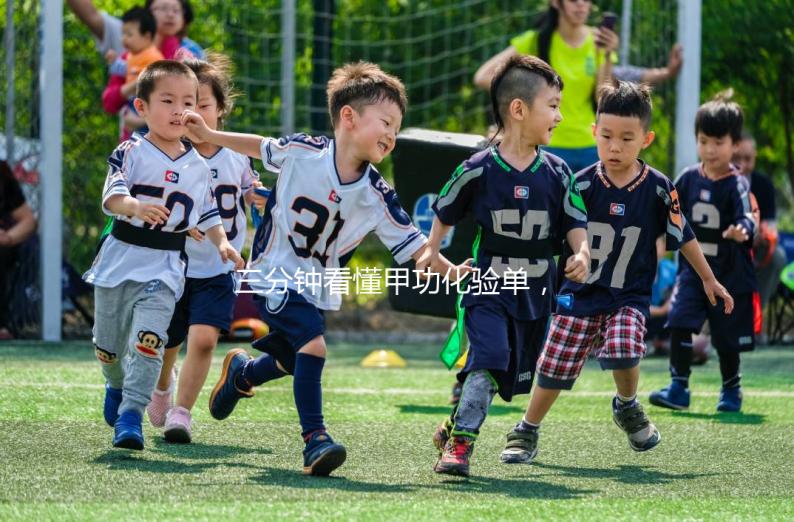 三分鐘看懂甲功化驗單，各項指標(biāo)解讀包你一清二楚