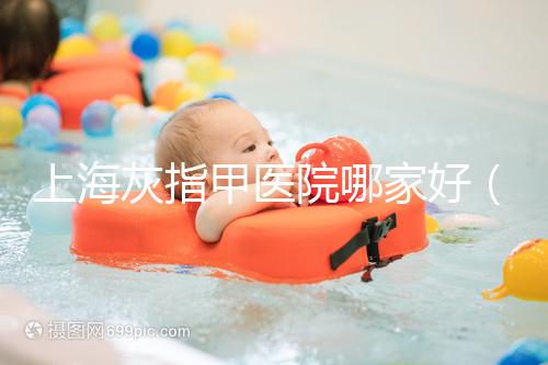 上海灰指甲醫(yī)院哪家好（正規(guī)醫(yī)院治療灰指甲要多少錢）