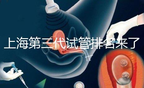 上海第三代試管排名來了，不知道哪家醫(yī)院好這里看推薦！