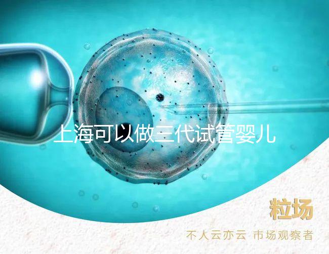 上海可以做三代試管嬰兒的醫院名單整理！2025年怎么選看介紹