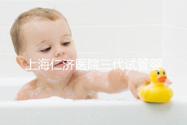 上海仁濟(jì)醫(yī)院三代試管嬰兒流程解讀，看完輕松學(xué)會