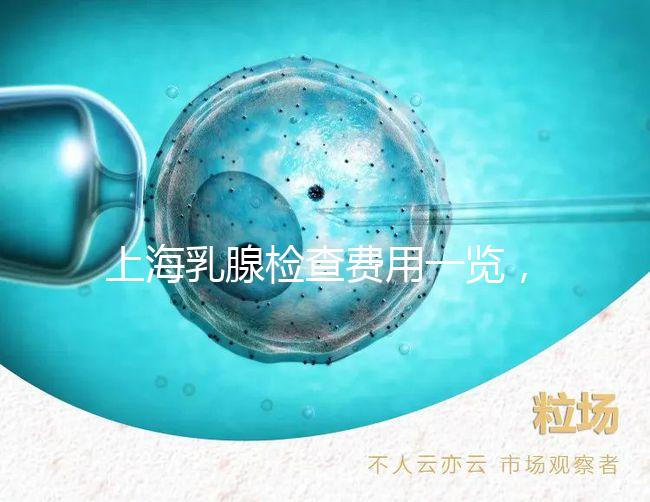 上海乳腺檢查費(fèi)用一覽,提前了解報(bào)銷(xiāo)比例幫你省錢(qián)