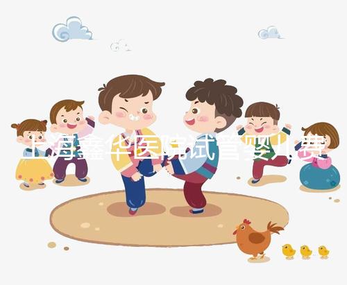 上海鑫華醫(yī)院試管嬰兒費用，2025最新人授價目表公布