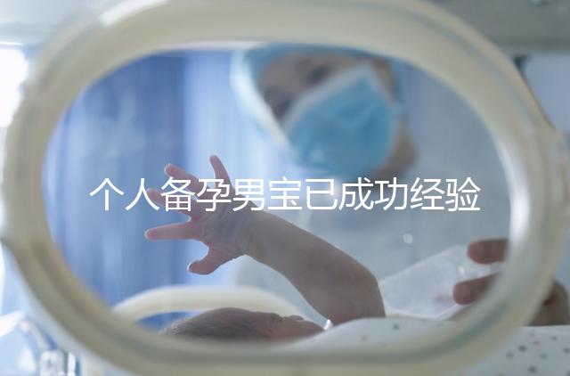 個人備孕男寶已成功經(jīng)驗分享，從調(diào)理精子著手可少走彎路