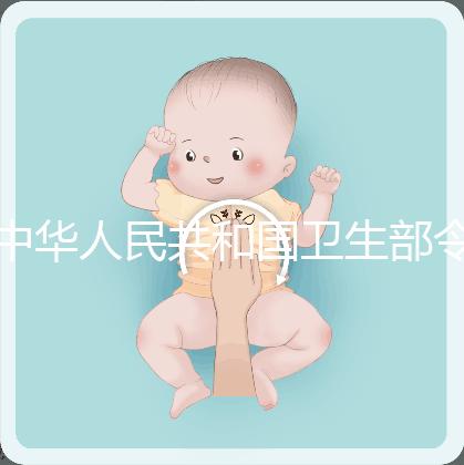 中華人民共和國衛(wèi)生部令（第14號）　　人類輔助生殖技術(shù)管理辦法