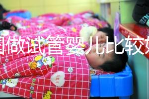 中國做試管嬰兒比較好的醫院是哪家？