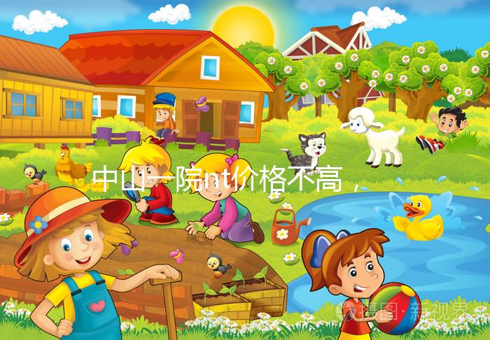 中山一院nt價格不高，2024年免費產檢券收款有限