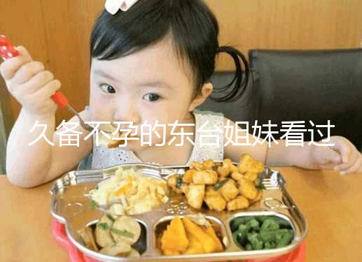 久備不孕的東臺姐妹看過來!做試管嬰兒前這些知識點要了解