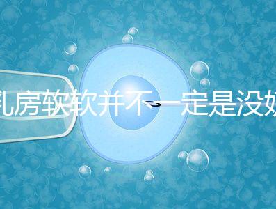 乳房軟軟并不一定是沒(méi)奶了,自測(cè)奶水夠不夠有這3種方法