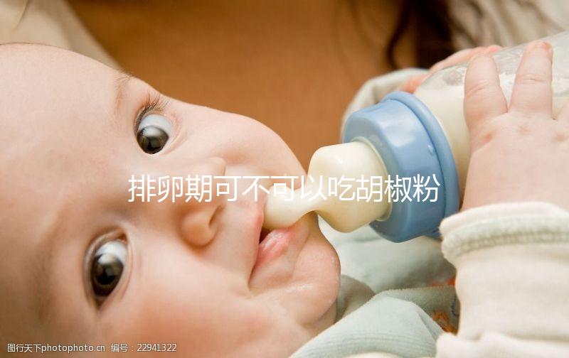 排卵期可不可以吃胡椒粉大揭秘，對(duì)卵細(xì)胞影響先了解下