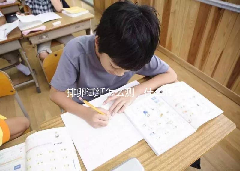 排卵試紙怎么測，什么時候測？分分鐘教你搞定！