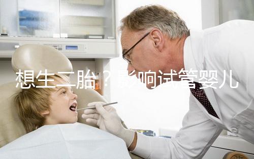 想生二胎?影響試管嬰兒成功率的關鍵你都知道嗎?