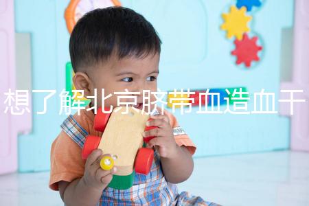 想了解北京臍帶血造血干細胞庫快來,大興區(qū)捐獻流程別錯過