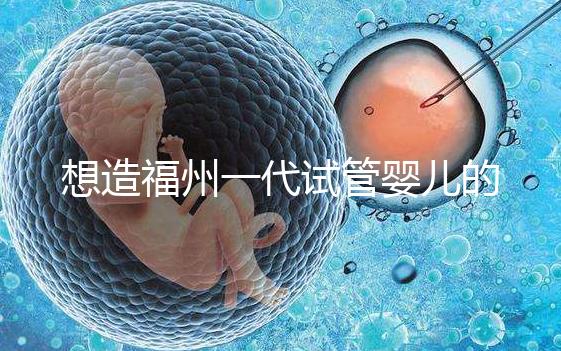 想造福州一代試管嬰兒的費用是多少？雙胞胎的單周期費用也很低