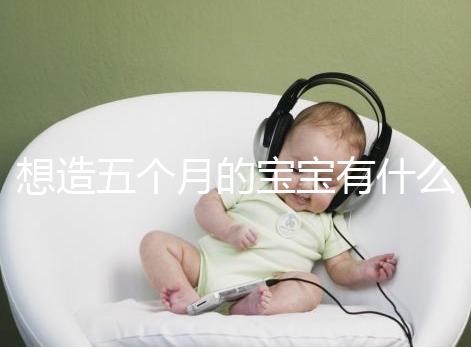 想造五個(gè)月的寶寶有什么行為能力看這，除翻身還會(huì)這些動(dòng)作