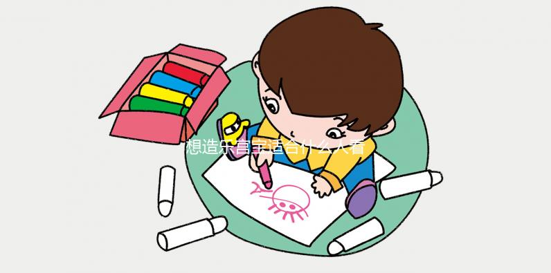 想造樂(lè)宮寶適合什么人看過(guò)來(lái)，子宮肌瘤能不能吃一覽了然