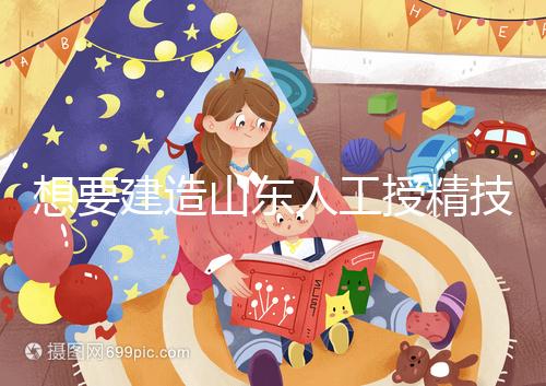 想要建造山東人工授精技術(shù)最好的醫(yī)院看看這個，附2024排名前十