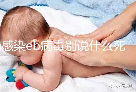 感染eb病毒別說什么死不死，早發現才能早治療