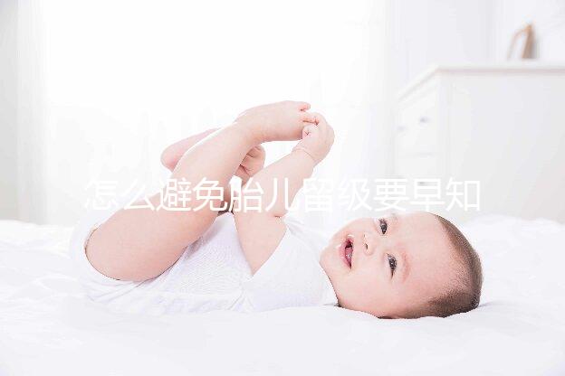 怎么避免胎兒留級要早知，除了多運動這么做也能加快生產(chǎn)