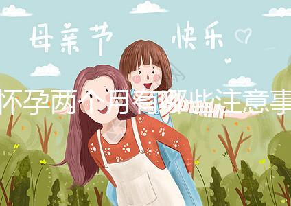 懷孕兩個月有哪些注意事項?