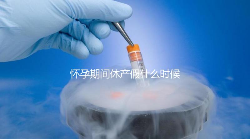 懷孕期間休產(chǎn)假什么時(shí)候開(kāi)始不造，可以提前休息嗎？