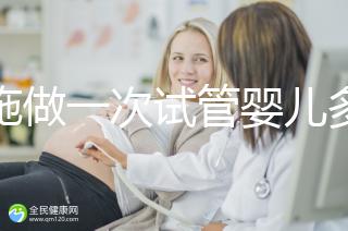 恩施做一次試管嬰兒多少錢？先來看看哪些醫(yī)院能做