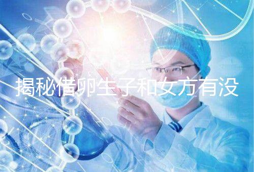 揭秘借卵生子和女方有沒有關系，專家：無孕媽遺傳基因