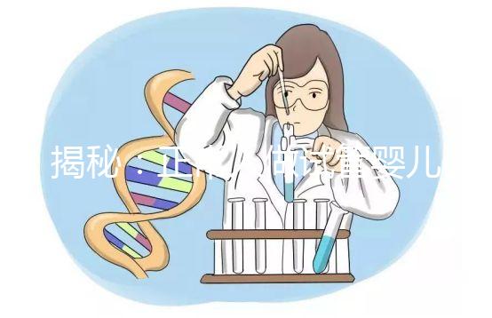 揭秘：正常人做試管嬰兒全套下來得多少錢？試管各項(xiàng)費(fèi)用清單匯總!