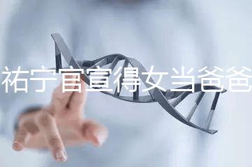 楊祐寧官宣得女當(dāng)爸爸,網(wǎng)友直呼“我周震南了”!