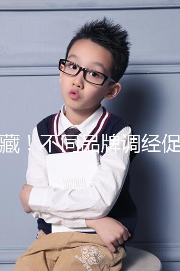 收藏！不同品牌調(diào)經(jīng)促孕丸的價(jià)格、用法用量詳情