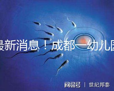 最新消息！成都一幼兒園34名師生發(fā)熱腹瀉疑是食物中毒