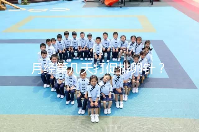 月經(jīng)第幾天打促排卵針?什么時候打要看卵泡發(fā)育的大小