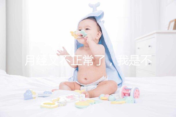 月經(jīng)又不正常了,我是不是要不孕了?