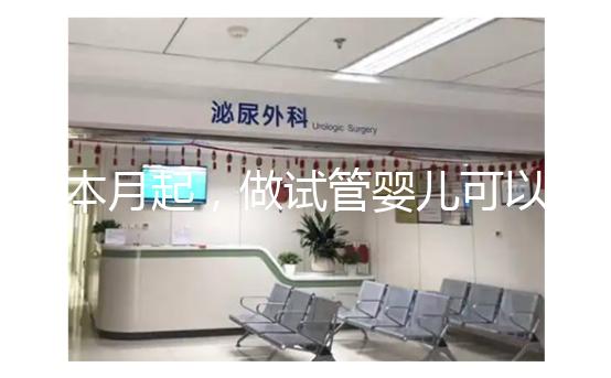 本月起,做試管嬰兒可以醫(yī)保報銷了