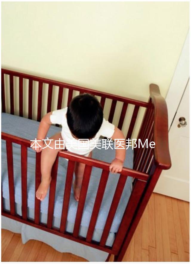 本文由美國(guó)美聯(lián)醫(yī)邦Medebound編輯原創(chuàng),未經(jīng)美聯(lián)醫(yī)邦允許,不得轉(zhuǎn)載,違者必究。美國(guó)美聯(lián)醫(yī)邦借助其30年歷史的美國(guó)頂級(jí)名醫(yī)網(wǎng)絡(luò),用便捷通道幫助國(guó)內(nèi)患者接觸到世界先進(jìn)治療方法,開(kāi)展美國(guó)腫瘤罕見(jiàn)病名醫(yī)視頻咨詢,出國(guó)就醫(yī)和新藥綠通,為生命續(xù)航。電話:4006162591,微信公眾號(hào):搜索“美聯(lián)醫(yī)邦”。