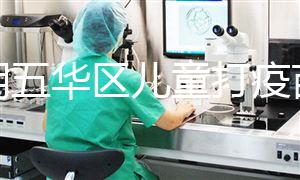 昆明五華區(qū)兒童打疫苗預(yù)約方法匯總，提前了解地點更方便