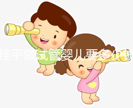 桂平做試管嬰兒要多少錢、成功率高嗎？聽交流群姐妹的答案