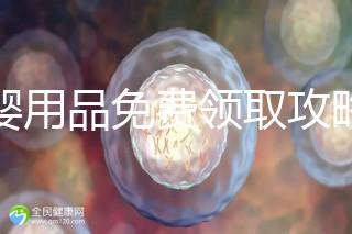 母嬰用品免費領取攻略，2024這些app、地點多留意