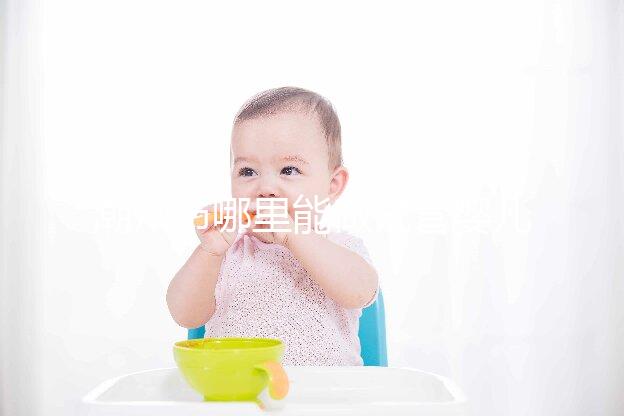 潮州市哪里能做試管嬰兒？當地姐妹大多選擇廣州