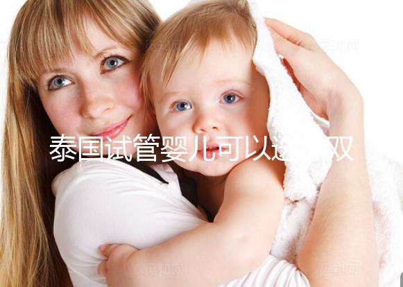 泰國試管嬰兒可以選擇雙胞胎嗎？兒女雙全并不是夢