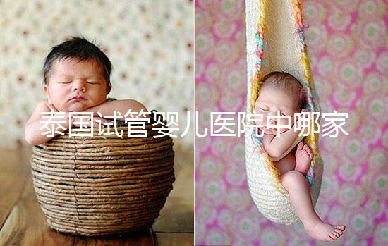 泰國試管嬰兒醫院中哪家價格偏低