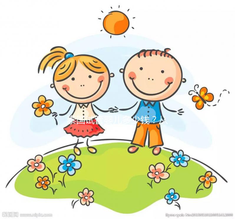 泰國試管嬰兒多少錢？從業12年的老友想跟你嘮點實在的