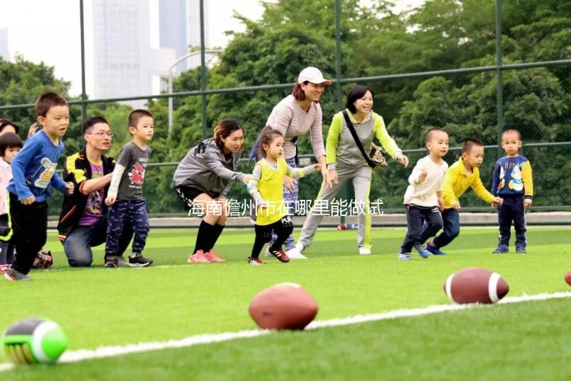 海南儋州市在哪里能做試管嬰兒?省內有這些試管醫院!