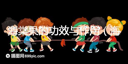 海棠果的功效與作用(海棠果與山楂的區別)