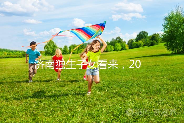 濟南獨生子女看來，2024年政策對補貼有了新的規定