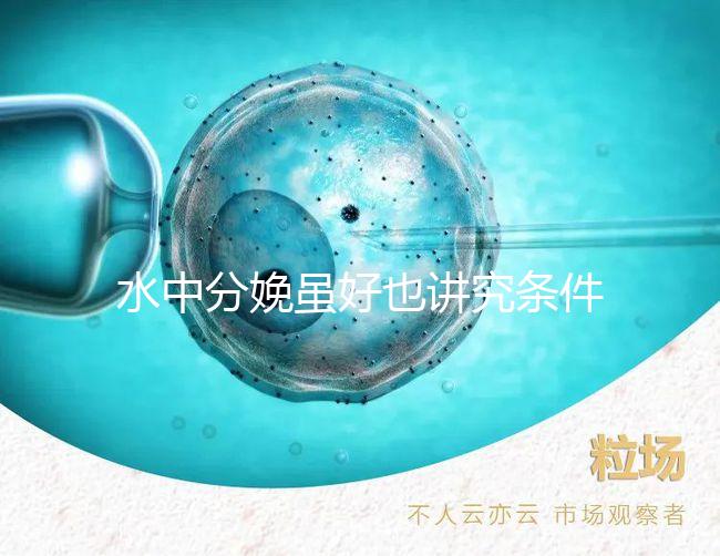 水中分娩雖好也講究條件，這6類孕婦不適合請注意