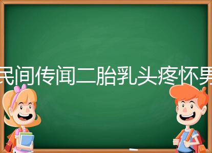 民間傳聞二胎乳頭疼懷男孩不可信？準(zhǔn)確率高不高一看便知